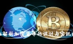 全面解析加密货币的设计与实现机制