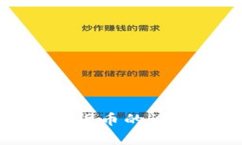 全面解析加密货币的设计与实现机制