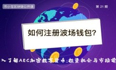 深入了解AEC加密数字货币：投资机会与市场前景