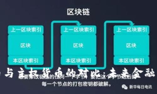 加密货币与主权货币的对比：未来金融的新格局
