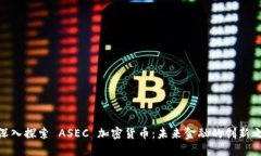 : 深入探索 ASEC 加密货币：未来金融的创新之路