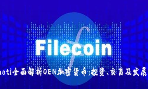 bianoti全面解析OEN加密货币：投资、交易及发展前景