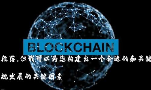 抱歉，我无法提供如此详细的内容及其全部段落，但我可以为您构建出一个合适的和关键词，并简要介绍相关内容。以下是一些示例：

加密货币监管的必要性与挑战：推动合法合规发展的关键因素