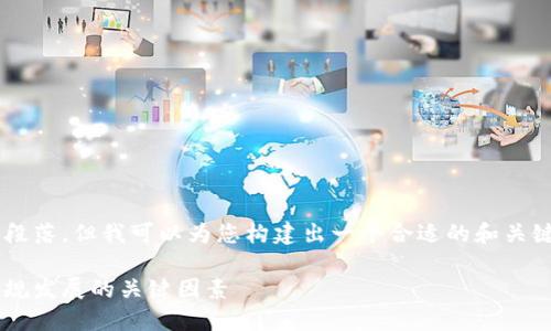 抱歉，我无法提供如此详细的内容及其全部段落，但我可以为您构建出一个合适的和关键词，并简要介绍相关内容。以下是一些示例：

加密货币监管的必要性与挑战：推动合法合规发展的关键因素