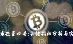 加密货币投资必看：关键指标分析与实用指南