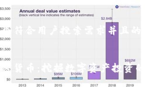 内容 
思考一个符合用户搜索需求并且的


新浪加密货币：挖掘数字资产投资的新机遇