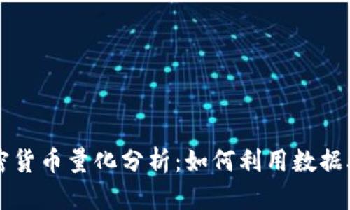 深入解读加密货币量化分析：如何利用数据驱动投资决策