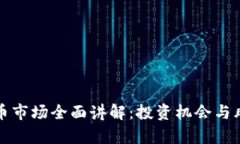 加密货币市场全面讲解：投资机会与风险分析