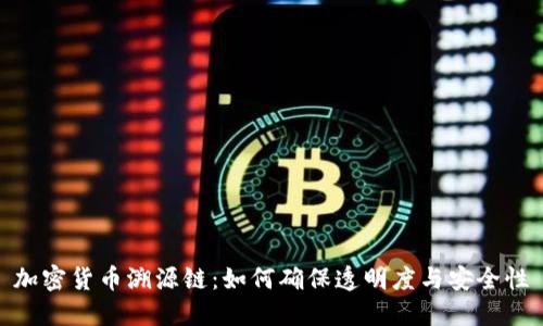 加密货币溯源链：如何确保透明度与安全性