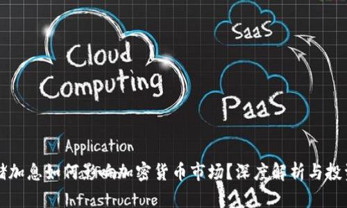 美联储加息如何影响加密货币市场？深度解析与投资策略