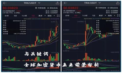 与关键词

全球加密货币未来前景分析