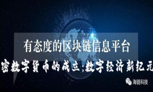 国家加密数字货币的成立：数字经济新纪元的开启