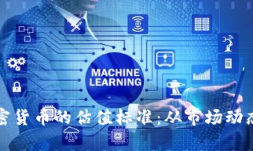 深入分析加密货币的估值标准：从市场动态到投资策略