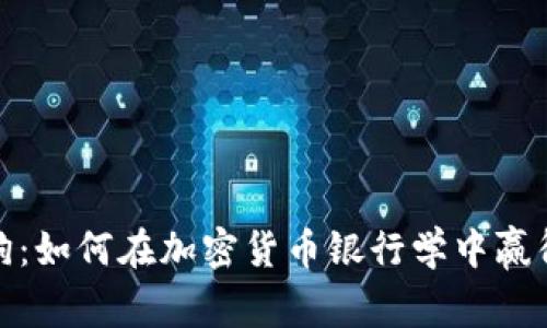 加密狗：如何在加密货币银行学中赢得财富