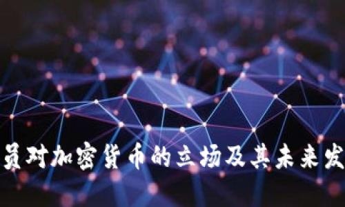 欧盟官员对加密货币的立场及其未来发展趋势