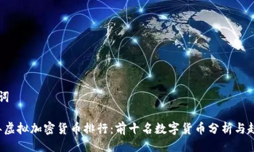 与关键词

2023年虚拟加密货币排行：前十名数字货币分析与趋势展望