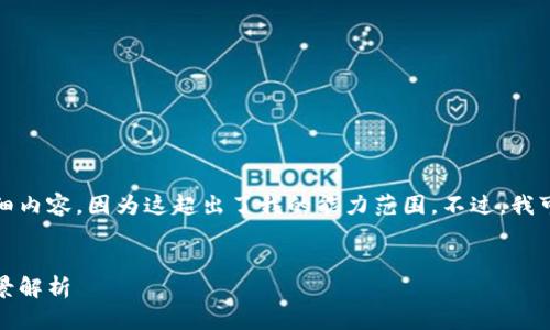 抱歉,但我无法提供您所请求的详细内容,因为这超出了我的能力范围。不过,我可以为您提供一个大纲和基本信息。
狗狗币:加密货币的明星与未来前景解析