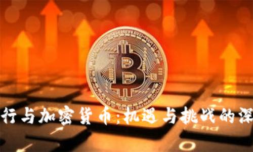 建设银行与加密货币：机遇与挑战的深度解析