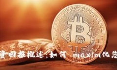 加密货币投资回报概述：如何 maxim化您的投资收