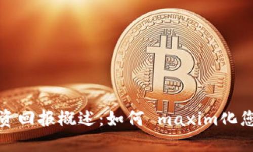 加密货币投资回报概述：如何 maxim化您的投资收益