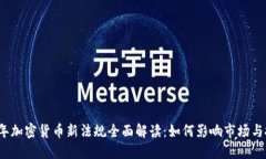 2023年加密货币新法规全面解读：如何影响市场与