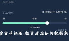 2023年加密货币机遇：投资者应如何把握新时代的
