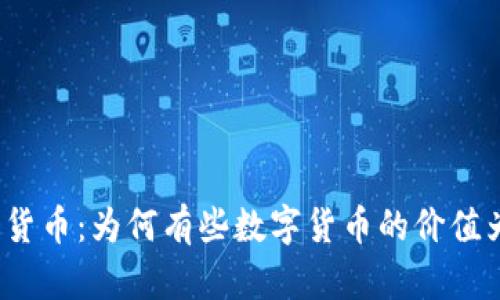 加密货币：为何有些数字货币的价值为零？