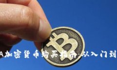 LUNA加密货币购买指南：从入门到精通