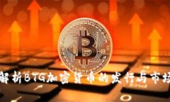 深入解析BTG加密货币的发行与市场前景
