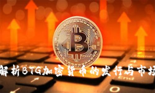 深入解析BTG加密货币的发行与市场前景