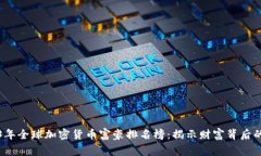 2023年全球加密货币富豪排名榜：揭示财富背后的