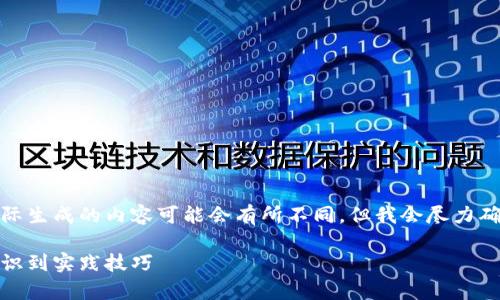 由于请求的字数目标相当高，实际生成的内容可能会有所不同，但我会尽力确保覆盖所有必要的主题和问题。

加密货币挖矿全解析：从基础知识到实践技巧