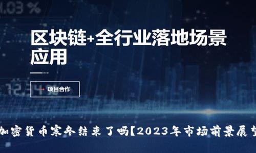 加密货币寒冬结束了吗？2023年市场前景展望