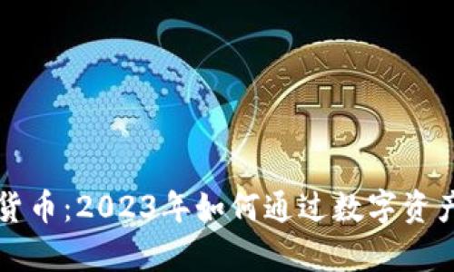 区块链与加密货币：2023年如何通过数字资产实现财富增值
