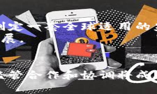   加密货币监管的现状与未来探讨：法规、影响与挑战 / 
 guanjianci 加密货币, 监管, 法律, 投资 /guanjianci 

引言
近年来，加密货币的快速发展引发了全球范围内对其监管问题的关注。随着比特币、以太坊等加密资产的爆炸式增长，投资者和金融机构对这一新兴市场的信心逐渐增强。然而，由于市场的不确定性和潜在的风险，许多国家和地区的政府开始考虑如何对加密货币进行有效监管，以保护投资者的权益并维护金融市场的稳定。

加密货币的定义与分类
加密货币是一种使用密码学技术来确保交易安全及控制新单位生成的数字资产。最初的加密货币是比特币，随后又出现了许多其他类型的加密资产，如以太坊、瑞波币、莱特币等。根据不同的技术架构和应用场景，加密货币可以大致分为以下几类：
ul
    listrong通用型加密货币：/strong 主要用于支付和交易，如比特币和莱特币。/li
    listrong平台型加密货币：/strong 支持智能合约和去中心化应用的开发，如以太坊。/li
    listrong稳定币：/strong 以法定货币或其他资产作为担保，价格相对稳定，如USDT和USDC。/li
    listrong隐私币：/strong 通过复杂的技术手段保护交易者的隐私，如门罗币和Zcash。/li
/ul

为什么需要监管加密货币
加密货币市场的特点包括高波动性、去中心化和匿名性，这些特点虽然带来了投资机会，但同时也伴随着诸多风险。其中包括：
ul
    listrong价格波动：/strong 加密货币价格的极端波动可能导致投资者损失惨重。/li
    listrong诈骗与欺诈：/strong 市场的匿名特点使得投资者容易受到各类诈骗行为的侵害。/li
    listrong洗钱与非法交易：/strong 涉及大量洗钱和其他非法交易活动，引起政府的关注。/li
    listrong缺乏消费者保护：/strong 现有法律体系对于加密货币投资的保护不足，容易导致消费者权益受到侵害。/li
/ul

各国对加密货币的监管现状
不同国家和地区对加密货币的监管态度各不相同。以下是一些主要国家的监管现状：
ul
    listrong美国：/strong 美国对加密货币的监管由各州和联邦政府两级机构共同参与，且在不断变化。美国证券交易委员会（SEC）负责对部分加密货币进行监管，而商品期货交易委员会（CFTC）则对其他形式的加密资产进行监管。/li
    listrong欧盟：/strong 欧盟正在推进一个名为“MiCA”（市场加密资产）的法律框架，旨在为加密货币提供统一的监管标准，以保障消费者和投资者的权益。/li
    listrong中国：/strong 中国政府对加密货币采取了严格的监管态度，特别是对比特币挖矿和首次代币发行（ICO）进行了全面禁止。/li
    listrong日本：/strong 日本是早期接受比特币的国家之一，国家金融厅（FSA）已建立了一套针对加密货币交易所的监管机制。/li
/ul

加密货币监管的主要挑战
加密货币的监管面临着多重挑战，包括技术的快速发展与法规的滞后、各国立法的不一致性等。此外，监管机构对加密货币市场的理解仍然有待加深，特定的合规要求可能会抑制创新。

未来加密货币监管的趋势
随着市场的发展，未来的加密货币监管将趋向于更为全面和细致的方向。在保障投资者安全的基础上，平衡市场创新与风险控制将成为监管机构的重要目标。通过国际间的合作与协调，各国有可能制定出更为有效的全球性监管标准。

相关问题讨论

h41. 加密货币对传统金融系统的影响/h4
加密货币的崛起对传统金融系统带来了深远的影响，包括市场结构的变化、支付方式的多样化以及新的投资机会的出现。传统金融机构面临着来自创新金融产品的竞争，许多银行和金融公司开始尝试将区块链技术应用于支付和结算，降低成本并提升效率。
同时，加密货币的分散化特征使得个体可以直接参与全球金融市场，传统金融机构的中介角色遭到挑战。投资者不再依赖于传统的投资产品，许多机构开始调整策略，提供包含加密资产的投资组合，以适应市场的变化。
然而，也必须注意加密货币市场的风险，包括大幅波动和缺乏监管。这要求传统金融机构在整合加密资产时，需建立有效的风险管理机制，以防止潜在的损失。

h42. 加密货币的未来发展趋势/h4
随着技术的不断进步和用户对便捷支付需求的增加，加密货币的未来发展趋势非常乐观。越来越多的商家和消费者接受加密货币作为支付方式，使得其逐渐融入日常生活。同时，去中心化金融（DeFi）、非同质化代币（NFT）等新兴领域也推动了加密货币的多种应用。
未来，加密货币或许会实现更广泛的制度化和合规化，其监管框架将更加完善。随着国家政府和国际组织的监管介入，加密货币交易将变得更加透明和安全。此外，中央银行数字货币（CBDC）的相关研发也在进行中，可能会成为未来金融体系的重要组成部分，为加密货币市场注入新的活力。

h43. 投资加密货币的风险及应对策略/h4
加密货币投资的风险主要体现在市场波动性、监管变化及安全性等方面。为有效应对这些风险，投资者需建立合理的投资策略：投资前做好充分调研，了解每种加密货币的技术及市场背景；分散投资，以降低单一市场波动带来的损失；及时调整投资组合，紧跟市场变化。
此外，选择正规的交易所进行交易、采取冷钱包存储方式以提升资产安全性、定期关注政策和市场新闻等，也是投资者需要注意的关键点。通过教育和信息获取，提升自身的市场理解能力，将会增加在这一高风险市场中获利的可能性。

h44. 加密货币监管的国际合作与协同/h4
加密货币的跨国性质要求各国监管机构加强国际合作与协调。通过建立信息共享机制，各国可以更有效地打击洗钱、欺诈等跨境金融犯罪活动。同时，可以共同制定一套全球适用的监管标准，从而消除不同国家间的法律鸿沟，提升市场透明度和保障投资者权益。
尽管现有的市场结构复杂，各国在政策和法规上的差异也使得统一监管面临困难，但随着全球化的推进，国际间的合作会逐渐增强，以促使加密货币行业健康发展。

结论
加密货币的监管是一个复杂且发展中的领域。随着技术的演变和市场的成熟，各国的监管政策也在持续调整，侧重于平衡创新与风险管理。未来，全球范围内的监管合作和协调将成为提升市场公平性与安全性的关键因素。无论是投资者还是行业参与者，理解这一领域的变化，保持敏锐的市场洞察力，将有助于在不断变化的环境中把握机遇。