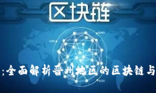 晋州加密货币：全面解析晋州地区的区块链与加密资产发展