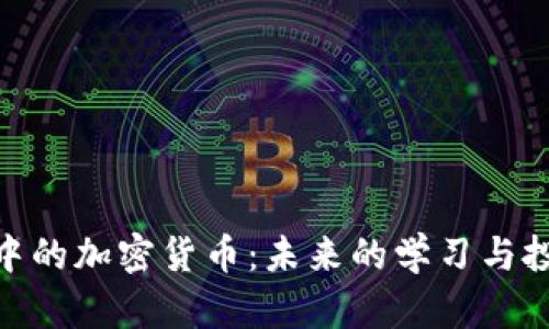 教育领域中的加密货币：未来的学习与投资新机会