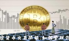 全面解析加密货币交易限额：如何管理你的投资