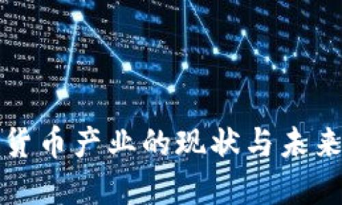 美国加密货币产业的现状与未来发展趋势
