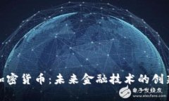 Sophia加密货币：未来金融技术的创新与挑战