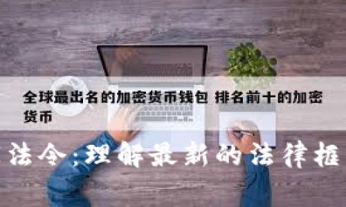 加密货币皇家法令：理解最新的法律框架与市场影响