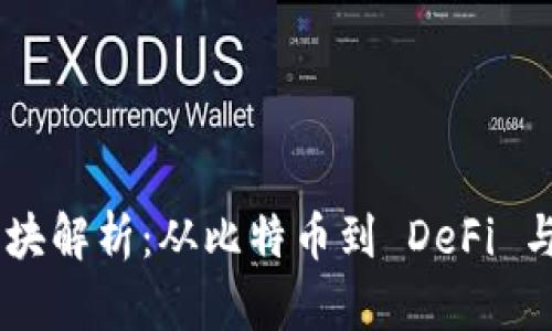 加密货币的多个板块解析：从比特币到 DeFi 与 NFT 的全面介绍