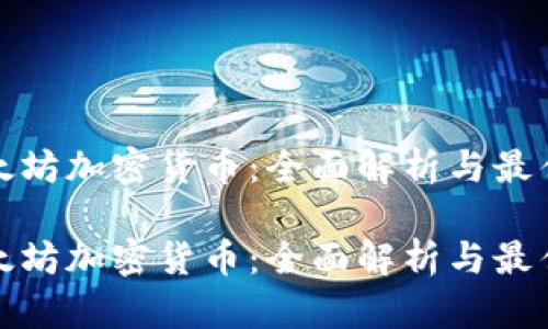 挖以太坊加密货币：全面解析与最佳实践

挖以太坊加密货币：全面解析与最佳实践