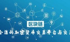 中国合法的加密货币交易平台与交易指南