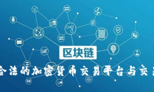 中国合法的加密货币交易平台与交易指南
