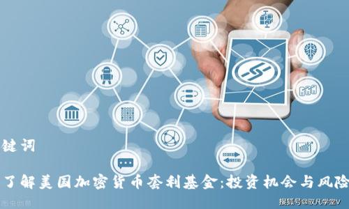 与关键词

深入了解美国加密货币套利基金：投资机会与风险分析