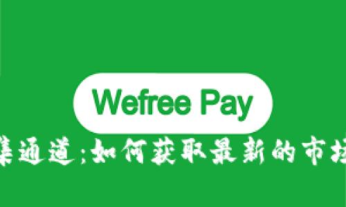 加密货币信息征集通道：如何获取最新的市场动向与投资机会
