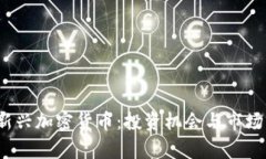 2023年新兴加密货币：投资机会与市场前景分析