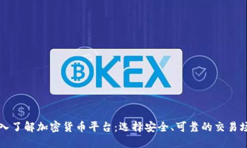 深入了解加密货币平台：选择安全、可靠的交易场所