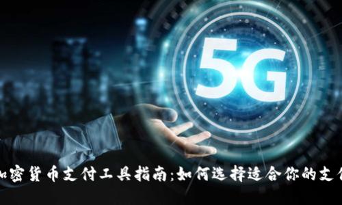 最全面的加密货币支付工具指南：如何选择适合你的支付解决方案